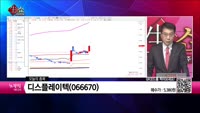 [생생한 주식쇼 생쇼] 디스플레이텍(066670) 