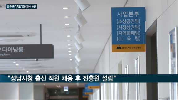 '열린 채용' 외쳤던 경기도 '이재명호(號)' 측근 '코드인사'로 '도마'에 올라