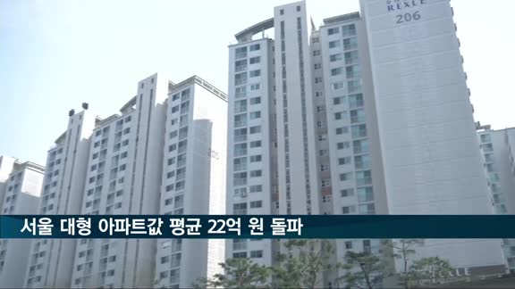 서울 대형 아파트값 평균 22억 원 돌파