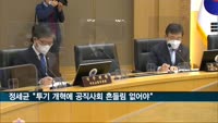 정세균 "투기 개혁에 공직사회 흔들림 없어야"