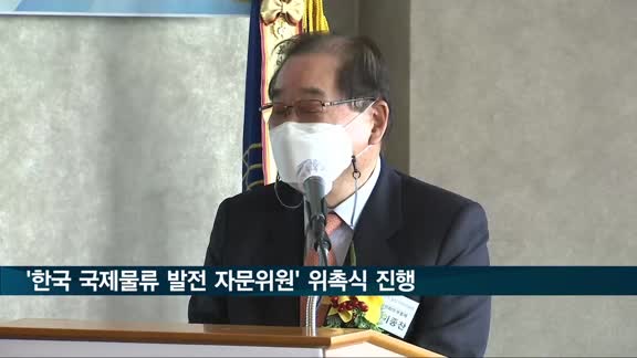 한국국제물류협회 '한국 국제물류 발전 자문위원단' 위촉식 진행