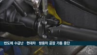차량용 반도체 수급난에 현대차·쌍용차 공장 가동 중단
