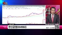 [생생한 주식쇼 생쇼] 한신공영(004960)