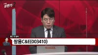 [빨간 맛 종목] 쌍용C&E (003410)