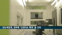 "제조시설 확대 인센티브 늘려야"…반도체업계, 정부에 건의
