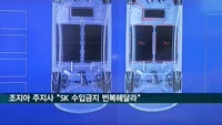 미국 조지아 주지사 "SK 수입금지 번복해달라" 바이든에 촉구