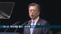 문 대통령, KF-21 '보라매' 명명…"2032년 120대 실전배치"