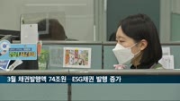 3월 채권발행액 74조원…ESG 채권 발행 증가