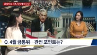 [이슈 돋보기] 금리 인상 시계, 다시 빨라지나?