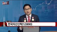 [빨간 맛 종목] 한국자산신탁 (123890)