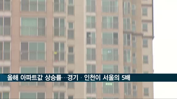 올해 아파트값 상승률 보니…경기·인천이 서울의 5배