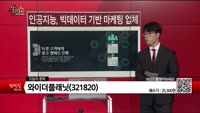 [생생한 주식쇼 생쇼] 와이더플래닛(321820)  