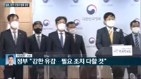 [전화연결]  '국무회의' 文대통령 "흔들림 없이 국정 임해야"…오세훈 시장, 화상으로 참석 / 일본 정부 ...
