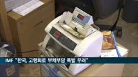 IMF "한국, 고령화로 인한 부채 부담 폭발 경계해야"