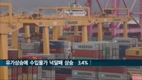유가상승에 수입물가 넉달째 상승…전월비 3.4%↑