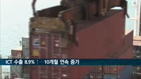 ICT 수출 8.9%↑…10개월 연속 증가