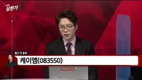 [빨간 맛 종목] 케이엠(083550)