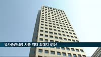 유가증권시장 시총 역대 최대치 경신