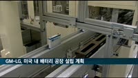 "GM, LG와 테네시에 배터리 제2공장 설립 예정"
