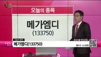  [생생한 주식쇼 생쇼] 메가엠디(133750)  