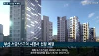 지방 재개발시장 '투톱' 포스코·GS건설, 재개발 최대어 1조5천억원 규모 '부산 서금사5구역' 사업서 한판...