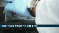 다국적 제약사 MSD·GSK, 로타릭스·로타텍 등 백신 가격 올려…비급여 품목으로 고스란히 소비자 부담