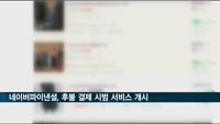 네이버파이낸셜, 후불 결제 시범 서비스 개시