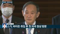 [전화연결] 바이든 정부 출범 첫 한미정상회담 5월 말 개최 /  미일 정상회담, 한미보다 한달 앞서 개최…...