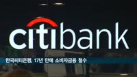 한국씨티은행, 17년 만에 소비자금융 철수키로