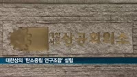 대한상의 '탄소중립 연구조합' 설립