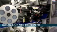 LG에너지솔루션, 2030년까지 전 사업장 100% 신재생에너지 쓴다