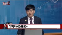 [빨간 맛 종목] 디피씨(026890)