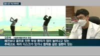 '시즌' 골프 부상 예방하려면…"꾸준한 스트레칭·근력 운동 병행해야"