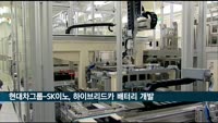 현대차·기아-SK이노베이션, 하이브리드카 배터리 공동 개발