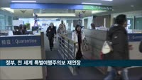 정부, 전 세계 특별여행주의보 5월16일까지 재연장