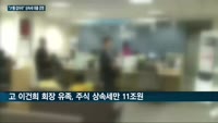 "'JY'를 잡아라" 은행권, 벌써부터 수조원 규모 '상속세 대출' 물밑 경쟁