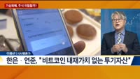 [이슈 돋보기] 가상화폐, 주식 위협할까?