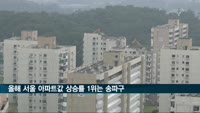 송파구, 올해 서울 아파트값 상승 1위