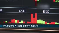 정부, 6월까지 가상화폐 불법행위 특별단속