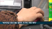 "퇴직연금 중도인출 절반이 주거비 마련 목적"