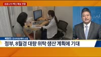 [이슈 돋보기] 코로나19 백신, 수급 문제없나?