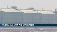 한국석유공사, 41년 만에 완전자본잠식