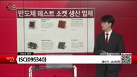 [생생한 주식쇼 생쇼] ISC(095340)
