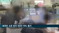 외국인 소유 토지 4년간 70% 증가…중국인 증가율 최고