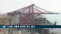 4월 1~20일 수출액 309.9억 달러…전년 동기 대비 45% 증가