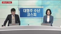 [증시 워밍업]