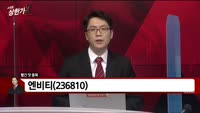 [빨간 맛 종목] 엔비티 (236810)