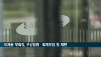 이재용 오늘 부당합병·회계부정 첫 재판
