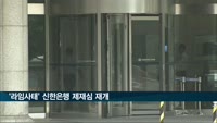 '라임사태' 신한은행 제재심 재개