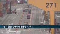 1분기 항만 컨테이너 물동량 1.3%↑